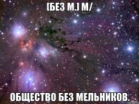 [Без М.] m/ Общество без Мельников.