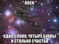 " ROCK " одно слово, четыре буквы и столько счастья