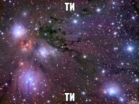 ти ти