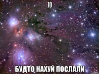 )) Будто нахуй послали