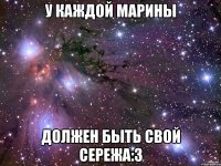 У КАЖДОЙ МАРИНЫ ДОЛЖЕН БЫТЬ СВОЙ СЕРЕЖА:3