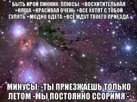 Быть Ирой Линник: плюсы: +восхитительная +няша +красивая очень +все хотят с тобой гулять +модно одета +все ждут твоего приезда минусы: -ты приезжаешь только летом -мы постоянно ссоримя -