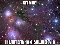 Сп мне! Желательно с Бишкека :D