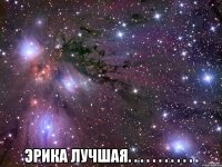  Эрика Лучшая. . . . . . . . . . . .