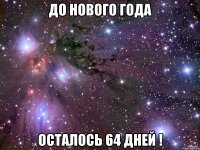 До нового года Осталось 64 дней !