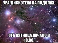 Ура!Дискотека на Подолах. Эта пятница,начало в 18:00.