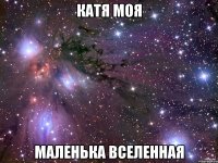 Катя моя Маленька вселенная