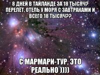 8 дней в Тайланде за 18 тысяч? Перелёт, отель у моря с завтраками и всего 18 тысяч?? С МарМари-тур, это реально ))))