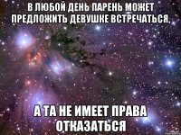 в любой день парень может предложить девушке встречаться, а та не имеет права отказаться