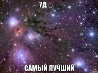 7Д☺️ Самый лучший