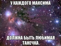 У каждого Максима должна быть любимая Танечка