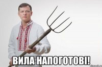  Вила напоготові!