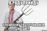 в раду прийду олігархічну сволоч на вила насажу!