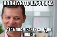 Коли б'ють шуфрича, десь посміхається один Ляшко