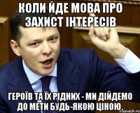 Коли йде мова про захист інтересів Героїв та їх рідних - ми дійдемо до мети будь-якою ціною.