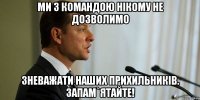 Ми з командою нікому не дозволимо зневажати наших прихильників. Запам`ятайте!