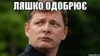 Ляшко одобрює 