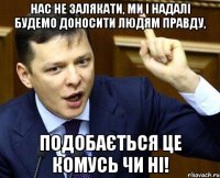 нас не залякати, ми і надалі будемо доносити людям правду, подобається це комусь чи ні!