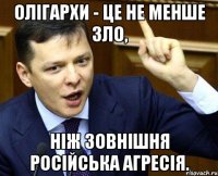 Олігархи - це не менше зло, ніж зовнішня російська агресія.