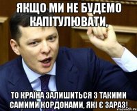 Якщо ми не будемо капітулювати, то країна залишиться з такими самими кордонами, які є зараз!