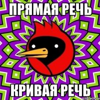 Прямая речь Кривая речь