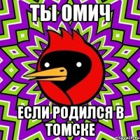 ты омич если родился в томске