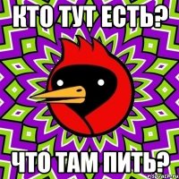 Кто тут есть? Что там пить?