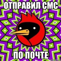 Отправил СМС По почте