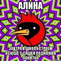 Алина Завтра в школу строем Ксюше с Сашей подножки понятно