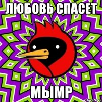 Любовь спасет МЫМР