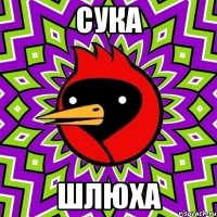 Сука Шлюха