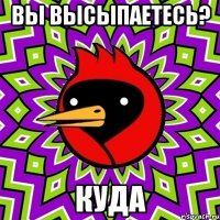 вы высыпаетесь? куда