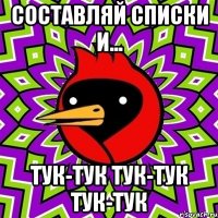 составляй списки и... тук-тук тук-тук тук-тук