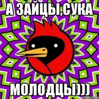 а зайцы,сука молодцы)))