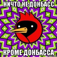 НИЧТО НЕ ДОНБАСС КРОМЕ ДОНБАССА