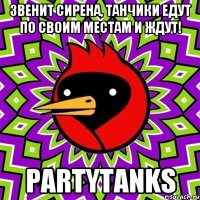 Звенит сирена, танчики едут по своим местам и ждут! PartyTanks