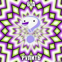 6-А Рулить