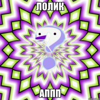 лолик аппп