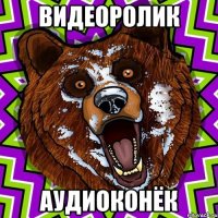 видеоролик аудиоконёк