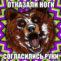 отказали ноги согласились руки