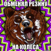 Обменял резину на колёса