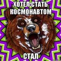 хотел стать космонавтом Стал