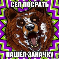 Сел посрать нашёл заначку