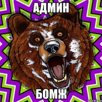 Админ Бомж