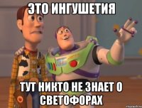 Это ингушетия Тут никто не знает о светофорах