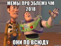 Мемы про эблему чм 2018 они по всюду