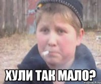  Хули так мало?