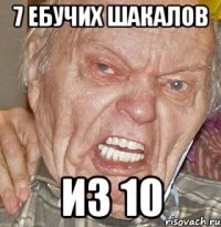 7 ебучих шакалов Из 10