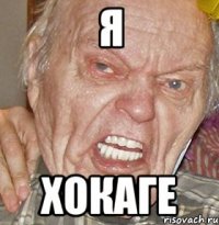 Я Хокаге