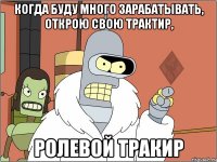 когда буду много зарабатывать, открою свою трактир, ролевой тракир